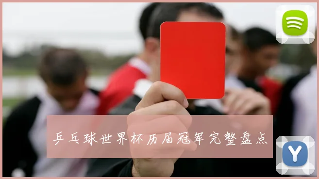 乒乓球世界杯历届冠军完整盘点