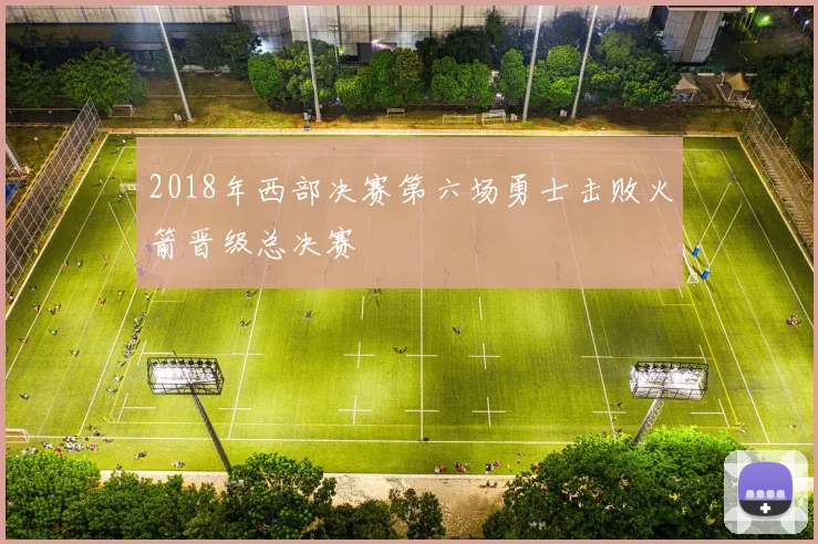 2018年西部决赛第六场勇士击败火箭晋级总决赛