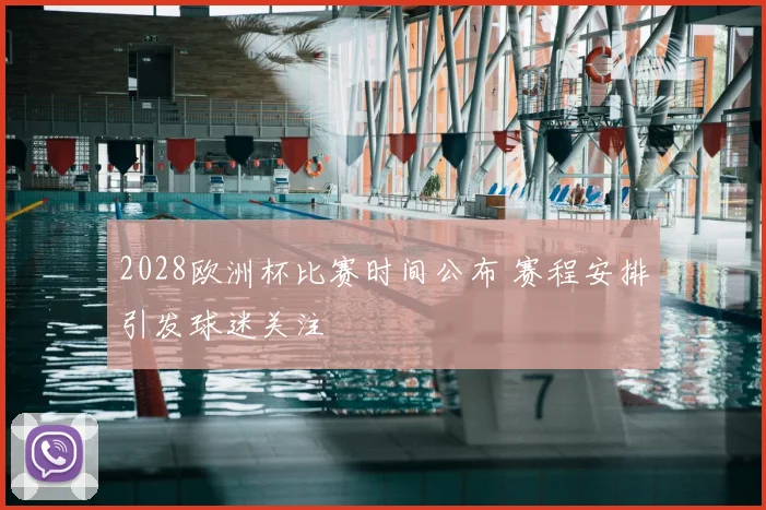 2028欧洲杯比赛时间公布 赛程安排引发球迷关注
