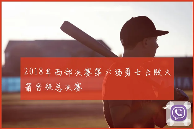 2018年西部决赛第六场勇士击败火箭晋级总决赛